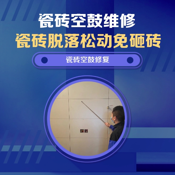 旌阳瓷砖空鼓维修公司分享轻微边角空鼓需要修吗？专业师傅深度解答