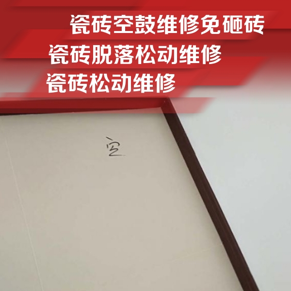 旌阳瓷砖空鼓维修公司分享新房瓷砖空鼓是什么原因？新手必懂的基础诱因