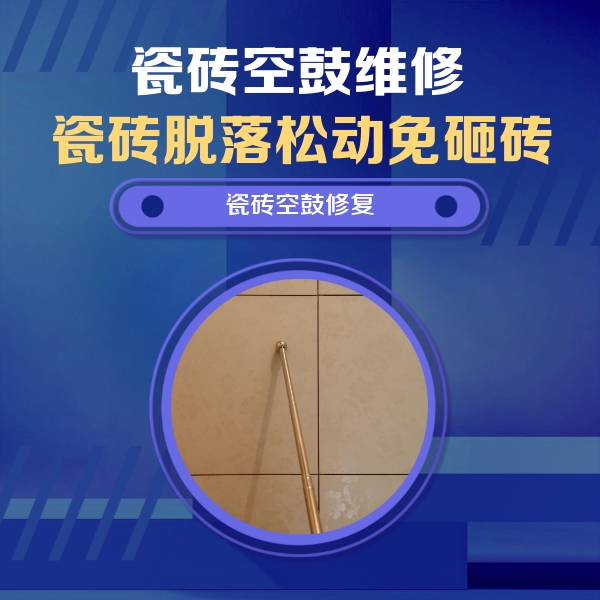 旌阳瓷砖空鼓维修公司分享瓷砖空鼓维修常见误区，90%业主都踩过的坑